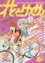 花とゆめ　昭和62年20号　昭和62年10月5日号　表紙画・日渡早紀