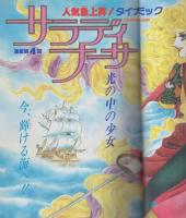 花とゆめ　昭和62年20号　昭和62年10月5日号　表紙画・日渡早紀