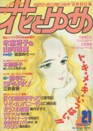 花とゆめ　昭和62年21号　昭和62年10月20日号　表紙画・日渡早紀