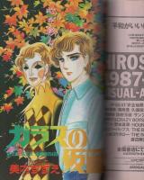 花とゆめ　昭和62年21号　昭和62年10月20日号　表紙画・日渡早紀
