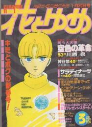 花とゆめ　昭和63年3号　昭和63年1月20日号　表紙画・日渡早紀