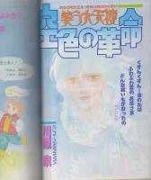 花とゆめ　昭和63年3号　昭和63年1月20日号　表紙画・日渡早紀