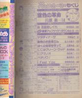 花とゆめ　昭和63年3号　昭和63年1月20日号　表紙画・日渡早紀
