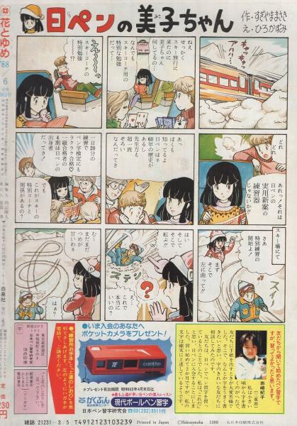 花とゆめ 昭和63年6号 昭和63年3月5日号 表紙画 川原泉 カラー口絵 河惣益巳ビッグ ポストカード カラー口絵 弘樹 彼方きせかえシール 画 星野架名 読切 めるへんめーかー スプリング マジック 24頁 連載 山口美由紀 ビビッドキッズ カンパニー 番外