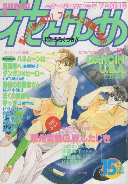 花とゆめ 昭和63年15号 昭和63年7月20日号 表紙画・立野真琴(〈カラー