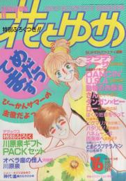 花とゆめ　昭和63年16号　昭和63年8月5日号　表紙画・山口美由紀