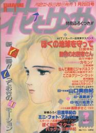 花とゆめ　平成1年3号　平成1年1月20日号　表紙画・日渡早紀