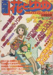 花とゆめ　昭和51年11月大増刊　表紙画・赤座ひではる