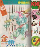 花とゆめ　昭和51年11月大増刊　表紙画・赤座ひではる