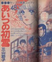 花とゆめ　昭和51年11月大増刊　表紙画・赤座ひではる