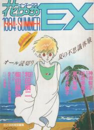 花とゆめEX　-1984・SUMMER-　昭和59年7月　表紙画・愛田真夕美