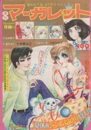 週刊マーガレット　昭和46年34号　昭和46年8月22日号　表紙・背表紙画-中森清子