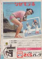 週刊マーガレット　昭和46年34号　昭和46年8月22日号　表紙・背表紙画-中森清子