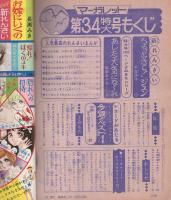 週刊マーガレット　昭和46年34号　昭和46年8月22日号　表紙・背表紙画-中森清子