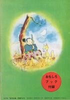 復刻版　宮本武蔵　-長編まんが-