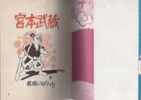 復刻版　宮本武蔵　-長編まんが-