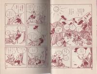 復刻版　宮本武蔵　-長編まんが-