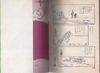 復刻版　宮本武蔵　-長編まんが-