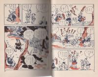 復刻版　宮本武蔵　-長編まんが-