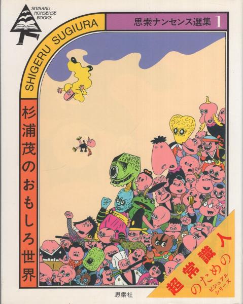 杉浦茂のおもしろ世界 -思索ナンセンス選集1-(杉浦茂) / 古本、中古本