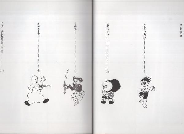 杉浦茂のおもしろ世界 -思索ナンセンス選集1-(杉浦茂) / 古本、中古本