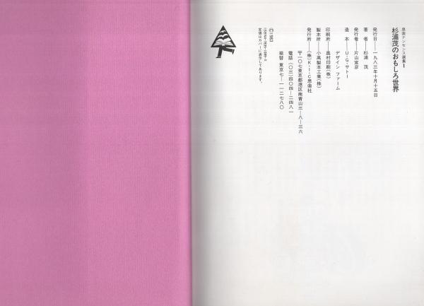 杉浦茂のおもしろ世界 -思索ナンセンス選集1-(杉浦茂) / 古本、中古本