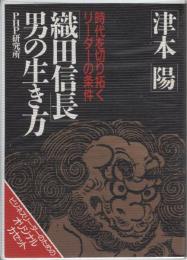 「織田信長」男の生き方　-PHPビジネス・カセット-