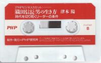 「織田信長」男の生き方　-PHPビジネス・カセット-