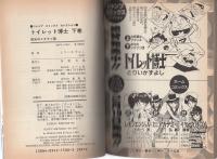 トイレット博士全2冊(上・下) -ジャンプ・コミックス・セレクション