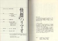快傑ハリマオ　全2冊
