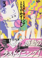ミスターマドンナ　全3冊　-バンブー・コミックス-