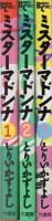 ミスターマドンナ　全3冊　-バンブー・コミックス-