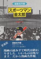 スポーツマン金太郎　全3冊　-漫画名作館-