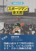 スポーツマン金太郎　全3冊　-漫画名作館-