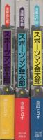スポーツマン金太郎　全3冊　-漫画名作館-