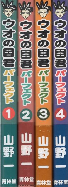 ウオの目君 パーフェクト 全4冊(山野一) / 古本、中古本、古書籍の通販