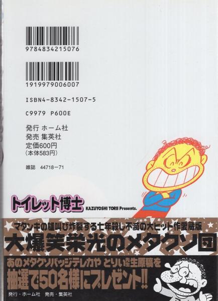 トイレット博士(上) -ジャンプ・コミックス・セレクション-(とり