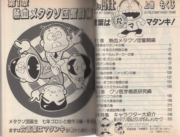 トイレット博士(上) -ジャンプ・コミックス・セレクション-(とり