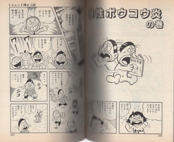 トイレット博士(上) -ジャンプ・コミックス・セレクション-(とり