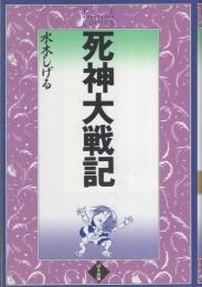 死神大戦記　-ぱるコミックス-