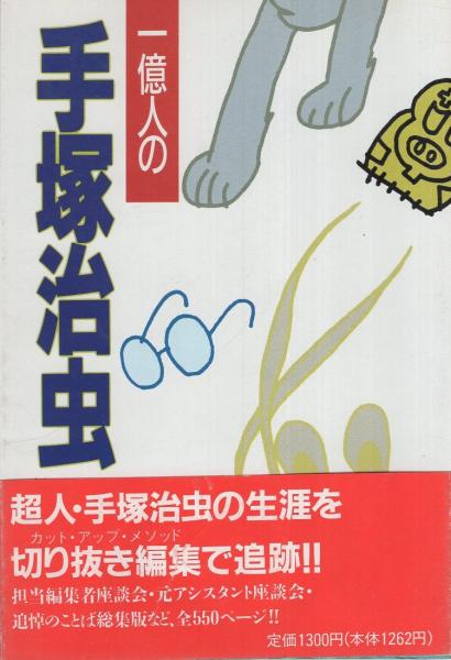 一億人の手塚治虫(一億人の手塚治虫編集委員会・編) / 古本