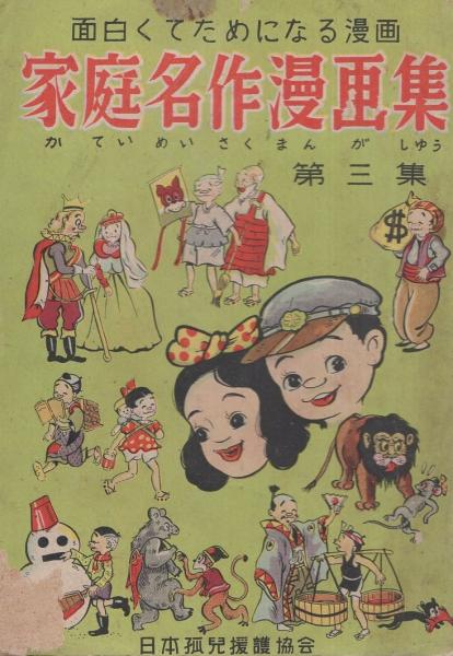 家庭名作漫画集 第3集 -家庭教育漫画- | 竹田慎平 | 戦災孤児援護協会