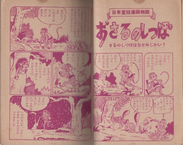 家庭名作漫画集 第3集 -家庭教育漫画- | 竹田慎平 | 戦災孤児援護協会