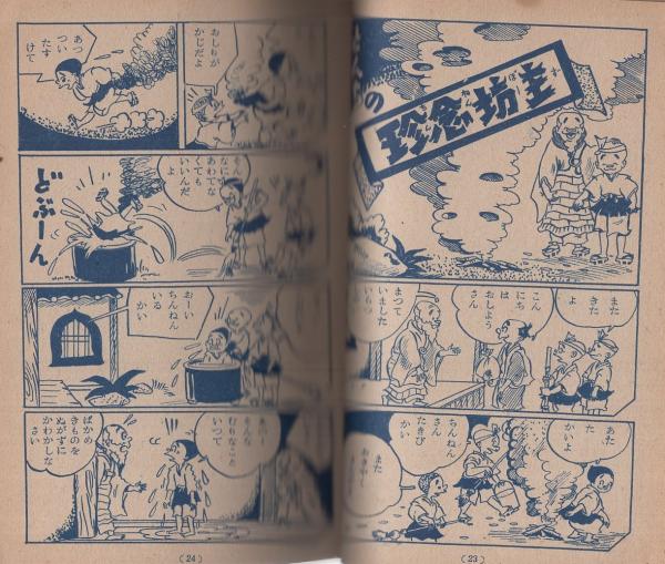 家庭名作漫画集 第3集 -家庭教育漫画- | 竹田慎平 | 戦災孤児援護協会