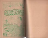 ターザン　-ジャングル撮影隊の巻-　ジャングル漫画シリーズ