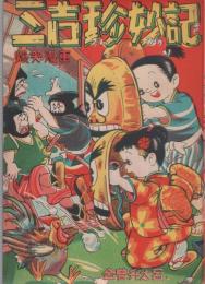 三吉珍妙記　-長編時代漫画-