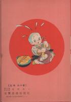三吉珍妙記　-長編時代漫画-