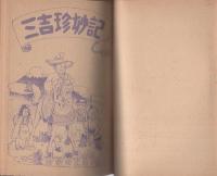 三吉珍妙記　-長編時代漫画-