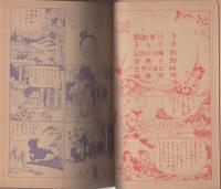 三吉珍妙記　-長編時代漫画-