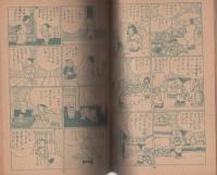 三吉珍妙記　-長編時代漫画-